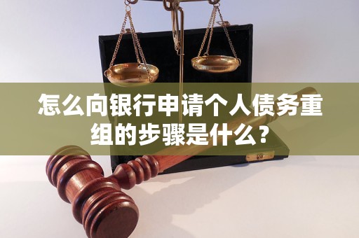 德钦怎么向银行申请个人债务重组的步骤是什么？